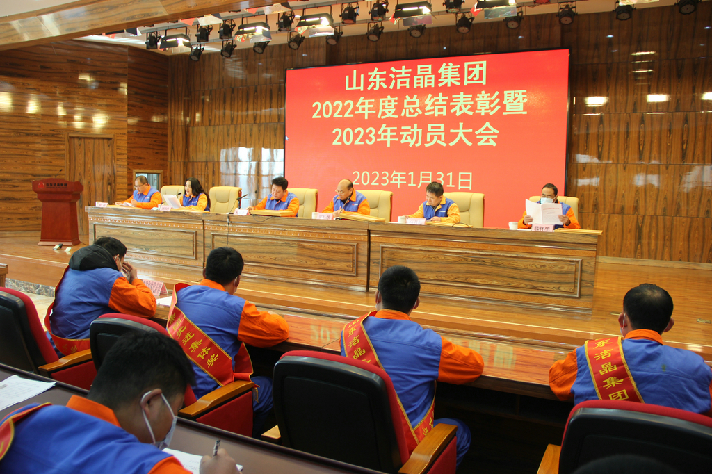 潔晶集團2022年度表彰暨2023年動員大會隆重召開