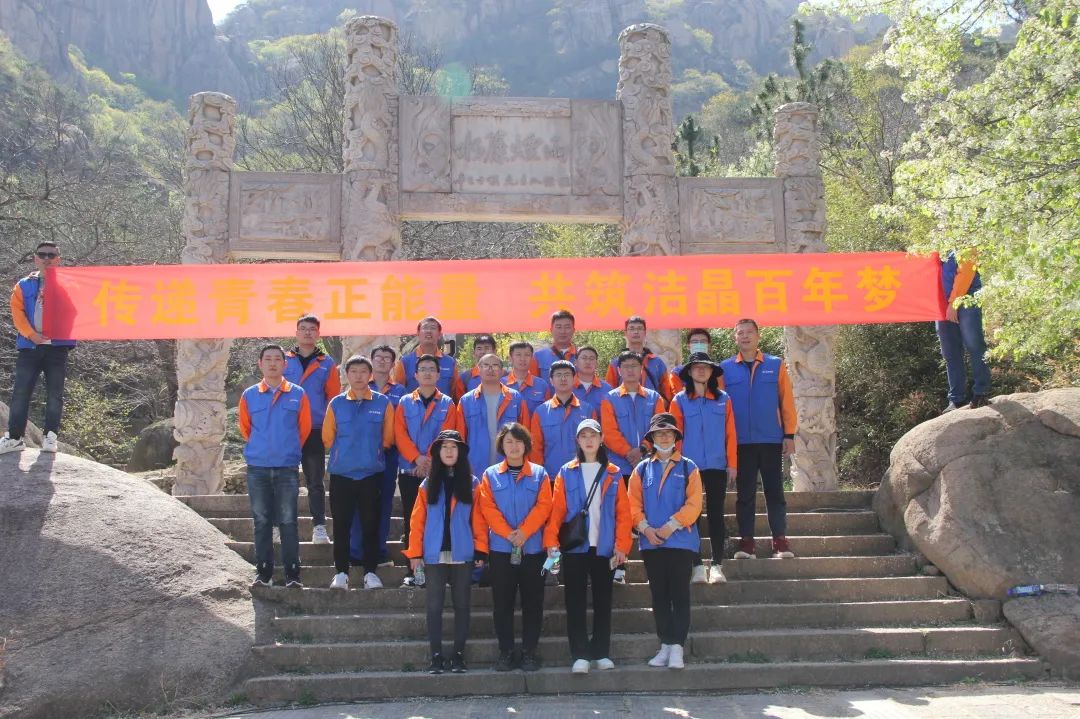 潔晶集團組織“傳遞青春正能量,共筑潔晶百年夢”青年團建活動