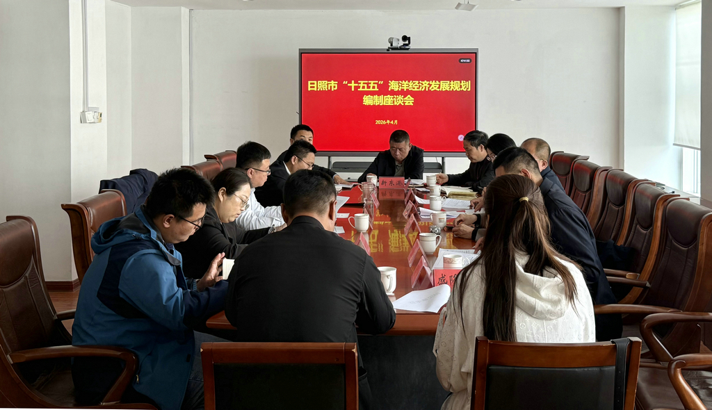 20260417潔晶集團參加《日照市“十五五”海洋經濟發展規劃》征求意見座談會1