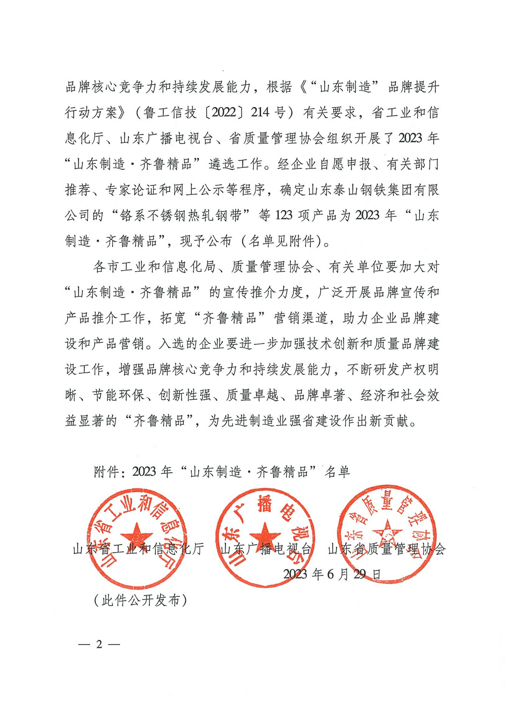 20230629，“山東制造齊魯精品”名單的通知（魯工信技〔2023〕117號(hào)）--潔晶牌食品級(jí)、工業(yè)級(jí)海藻酸鈉  第8頁(yè)第86項(xiàng)02