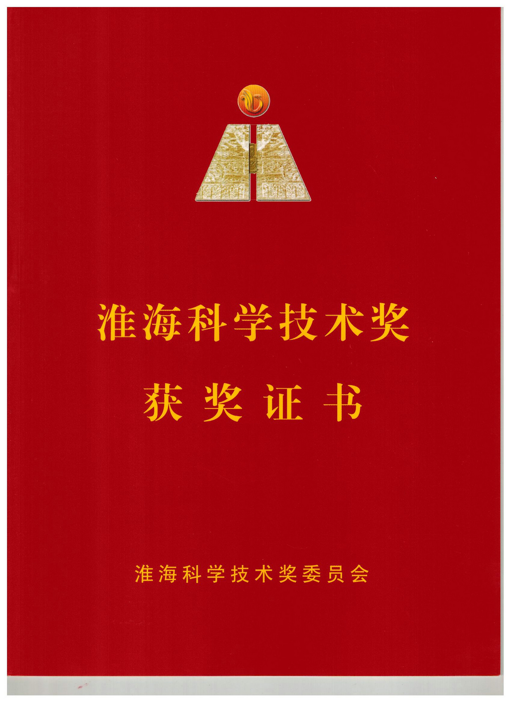 20240819，淮海科學(xué)技術(shù)獎(jiǎng)獲獎(jiǎng)證書(shū)（封面）